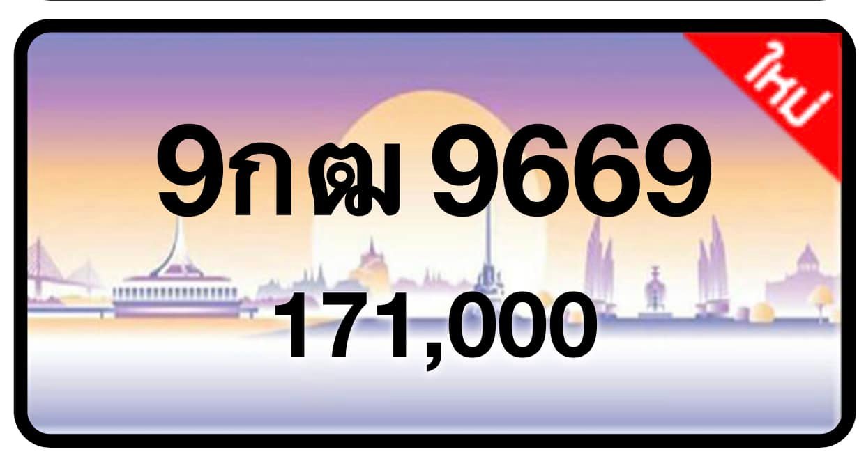 ป้ายทะเบียนประมูลกรุงเทพฯ สำหรับรถเก๋ง รถยนต์ 7 ที่นั่ง รถตู้ vip รถกระบะ 4 ประตู (รย.1)