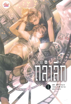 ถลำลึก : ให้เช่า 2 เล่ม จบ
