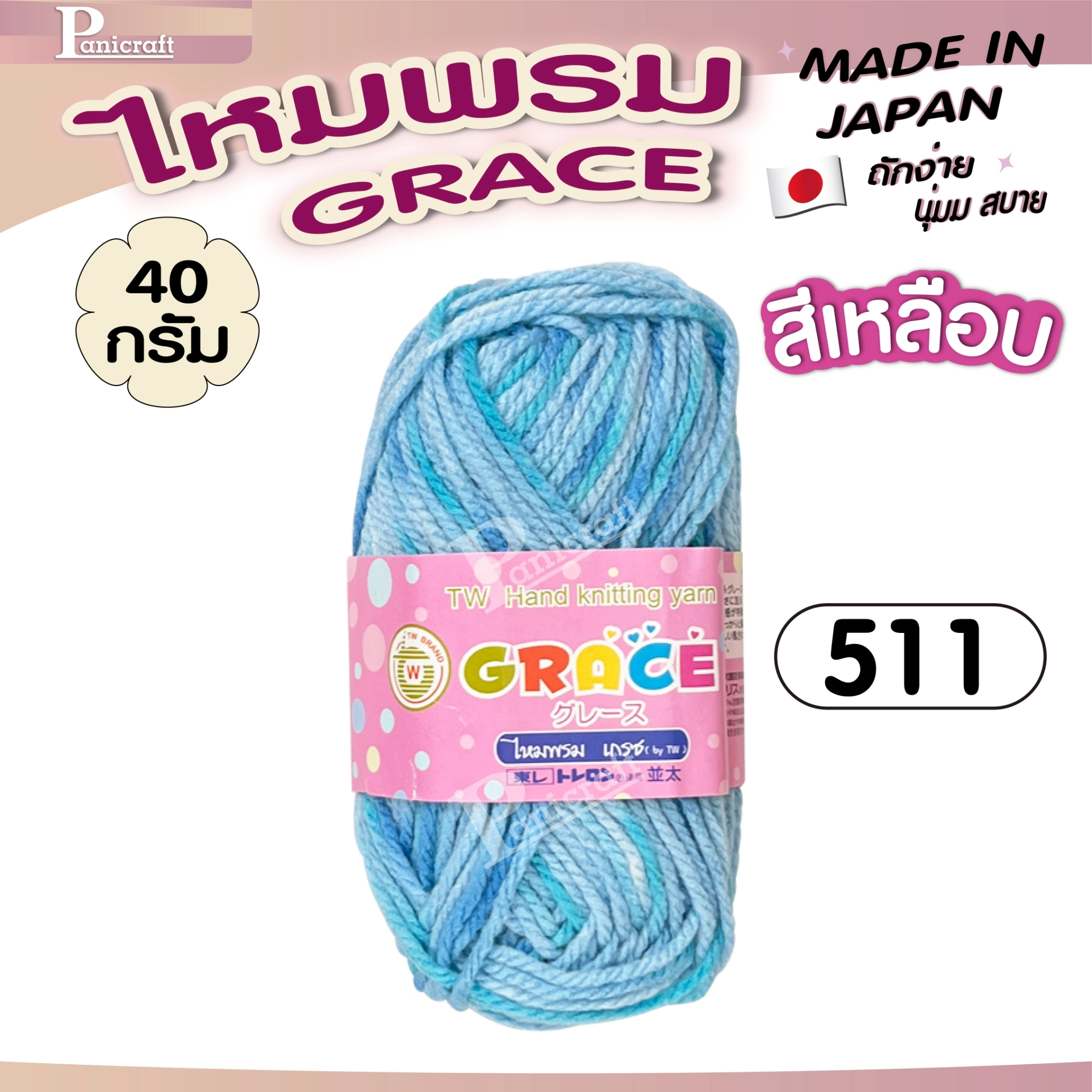 ไหมพรมGrace #เหลือบ สลับสี set1 สีสวย ครบเฉด นุ่ม เส้นไยแอนตี้แบคทีเรีย ราคาถูก