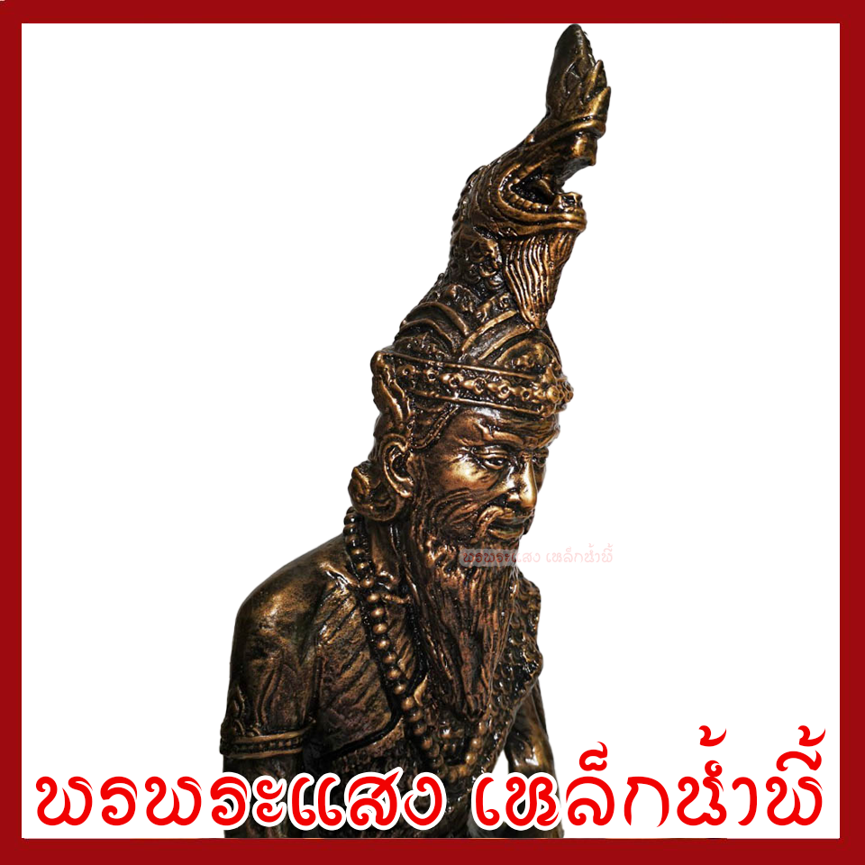 ปู่ภุชงค์นาคราช หน้าตัก 9 นิ้ว สูง 18 นิ้ว วัตถุมงคล เนื้อมวลสารแร่เหล็กน้ำพี้ รับประกัน ชำรุดจากการขนส่ง พรพระแสง