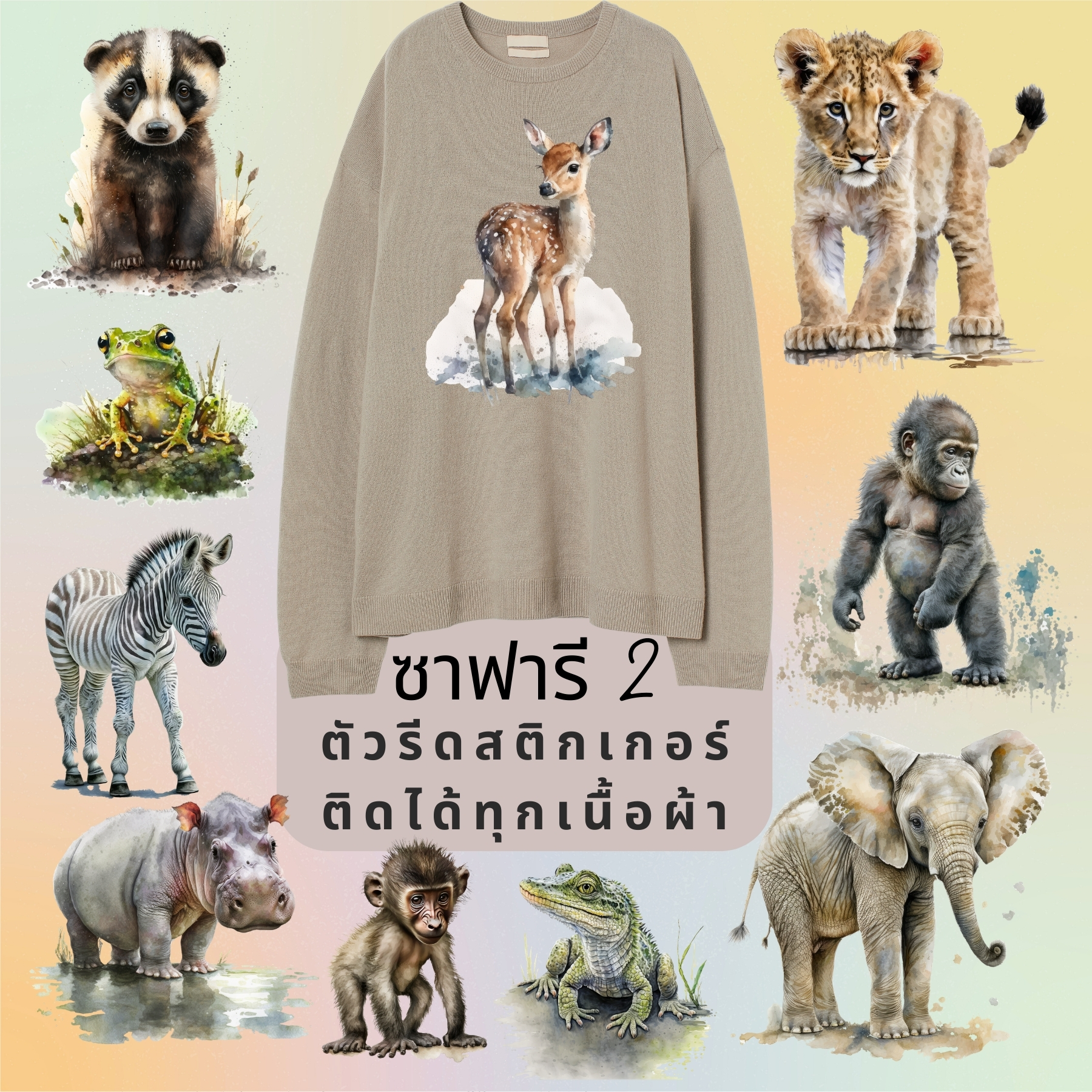 ตัวรีดติดผ้า ตัวรีดติดเสื้อ แบบสติกเกอร์ เซท ซาฟารี พิมพ์ลาย สกรีนลาย ฟิลม์ DFT DTF