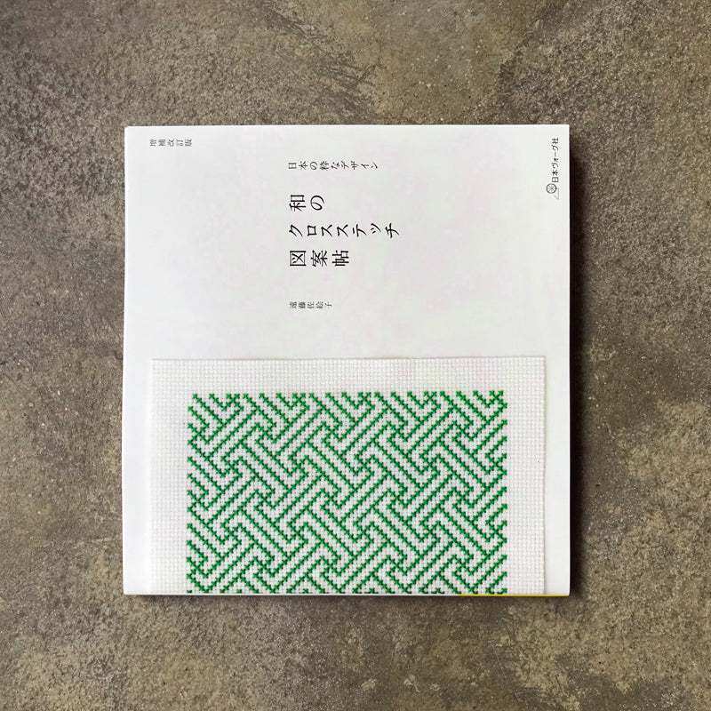 หนังสือญี่ปุ่น - แบบงานปักครอสติสสไตล์ญี่ปุ่นดั้งเดิมกว่า 90 แบบ 9784529062800
