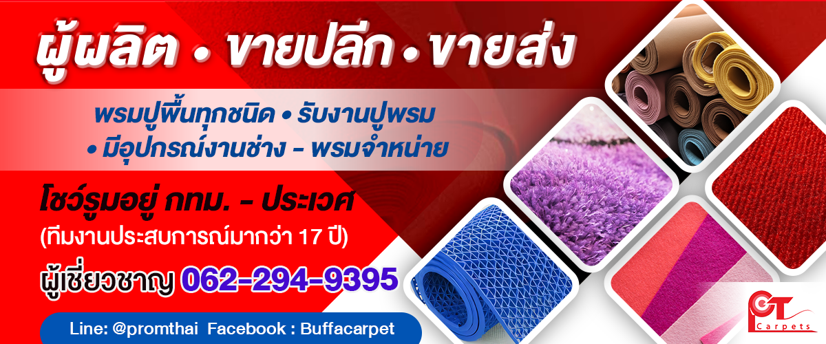 พรมไทย ขายพรมปูพื้นทุกชนิด พรมอัดเรียบ ราคาถูก