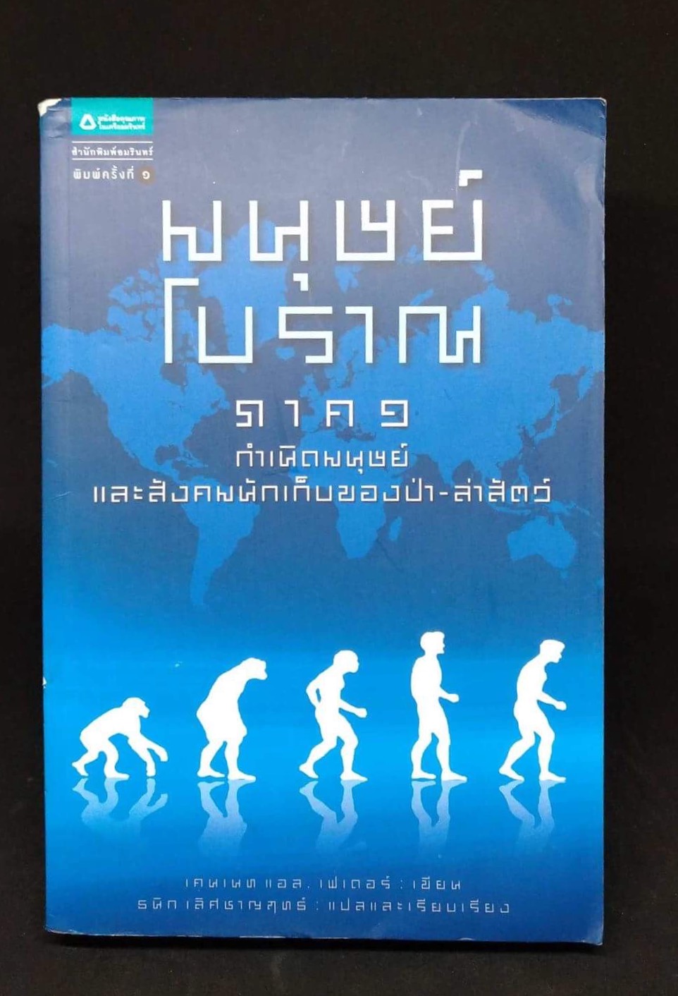 มนุษย์โบราณ