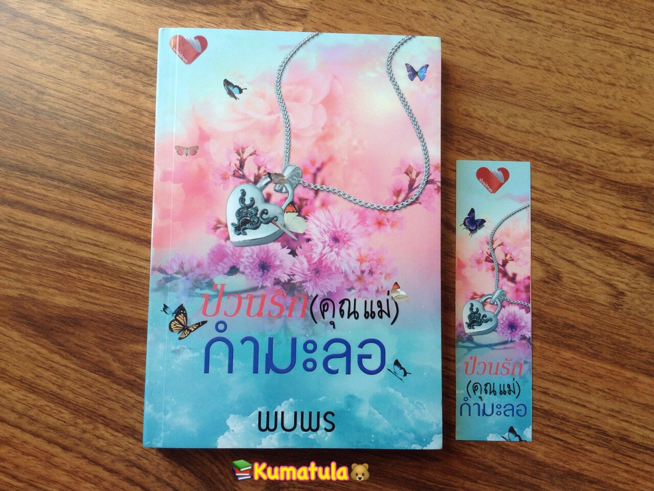 ป่วนรัก (คุณแม่) กำมะลอ โดย พบพร