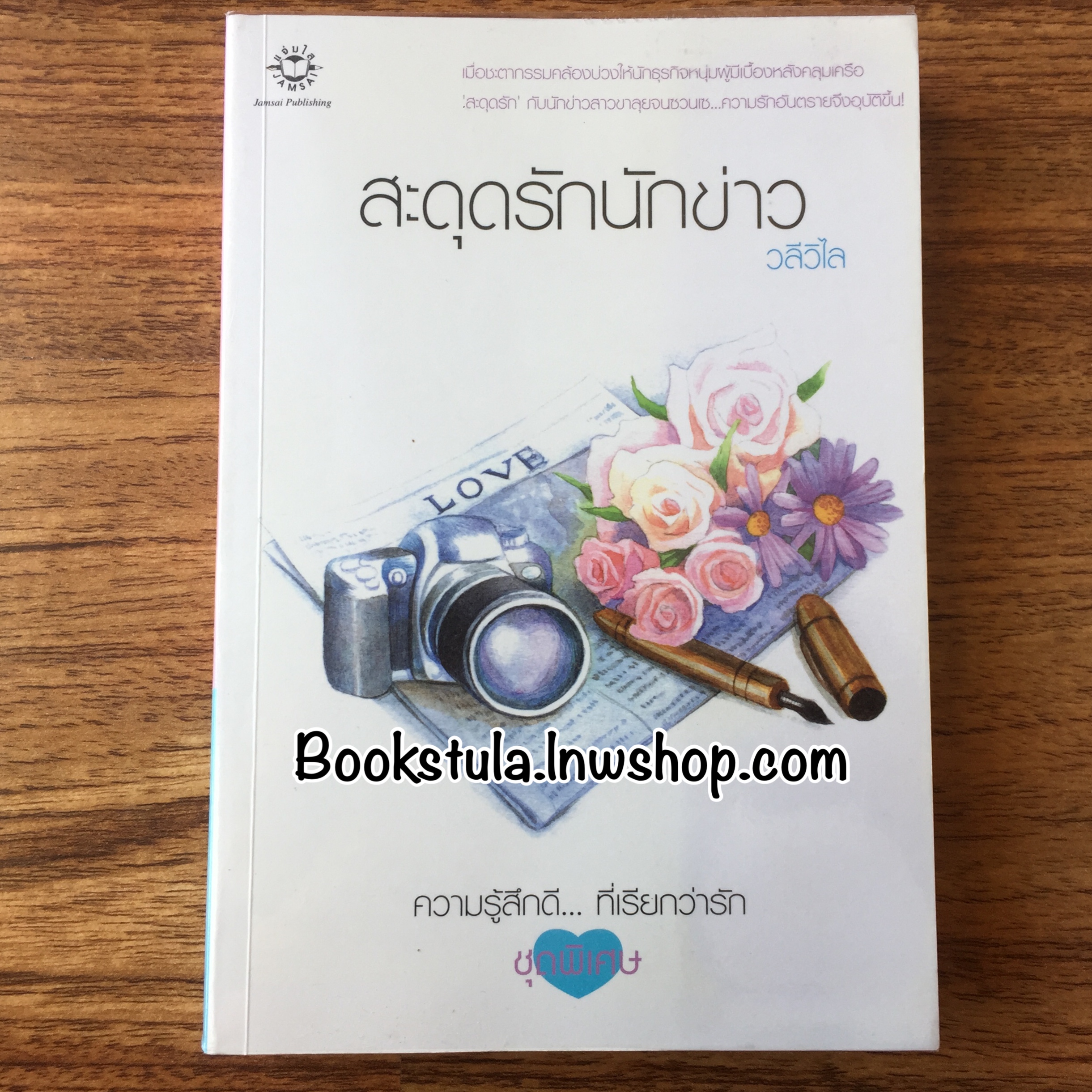 สะดุดรักนักข่าว / วลีวิไล