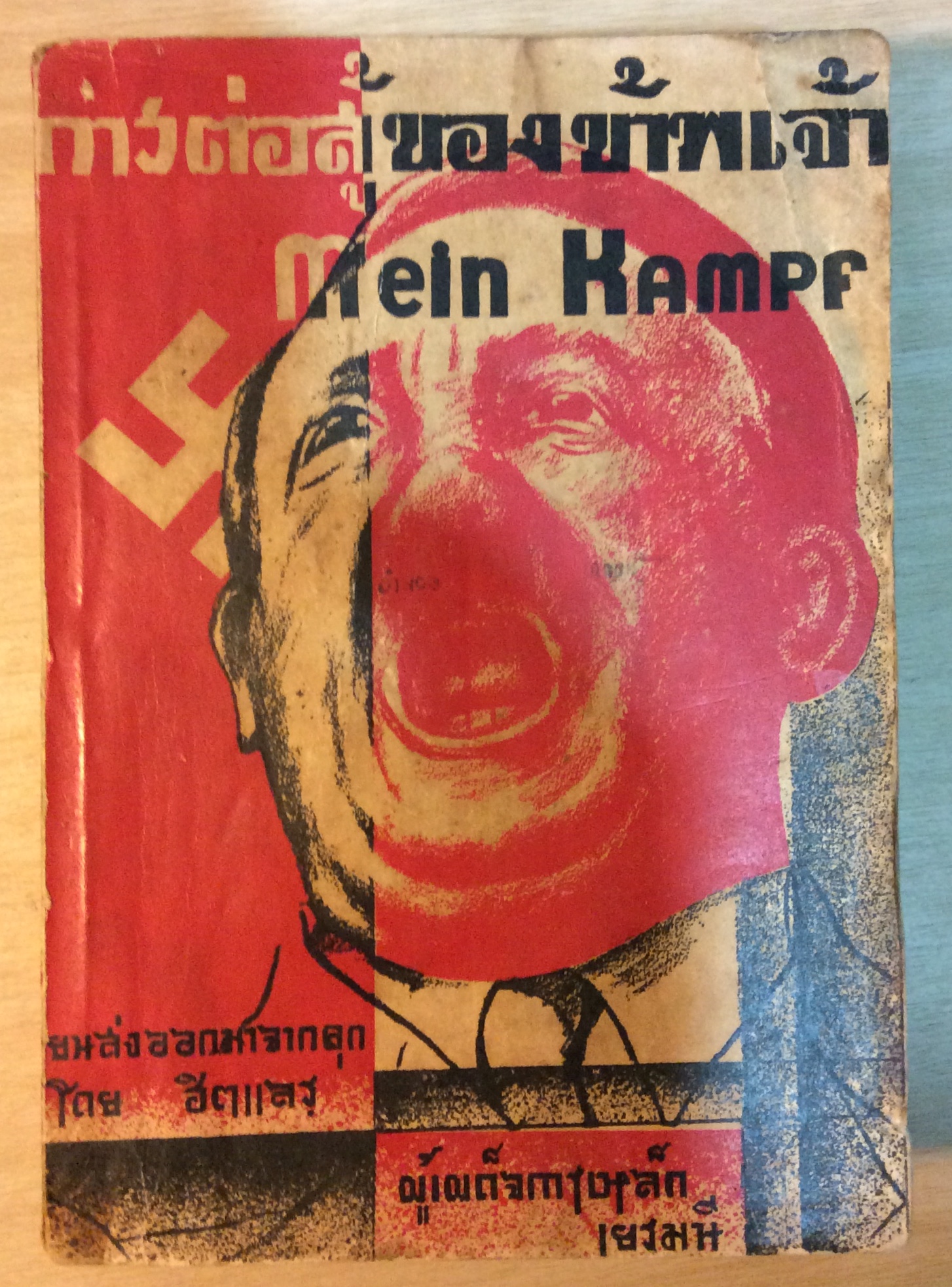 การต่อสู้ของข้าพเจ้า (MEIN KAMPF)