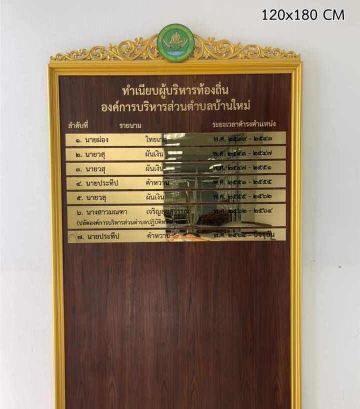 ป้ายทำเนียบบุคลากร ขนาด 120x180cm วัสดุหน้าไม้สัก