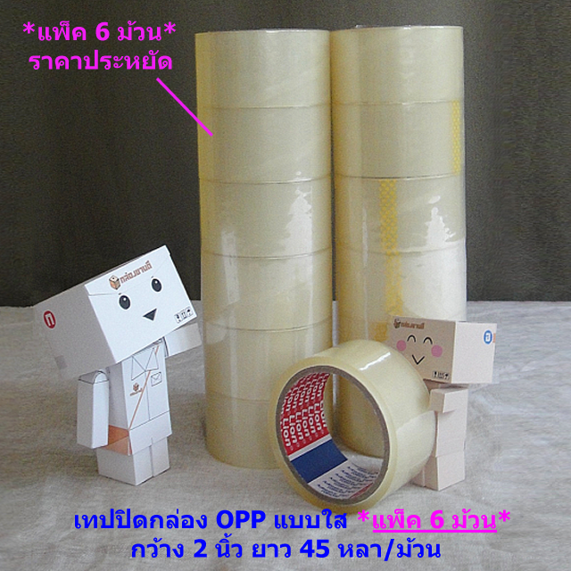 เทปปิดกล่อง OPP แบบใส แพ็ค 6 ม้วน กว้าง 2 นิ้วx45 หลา