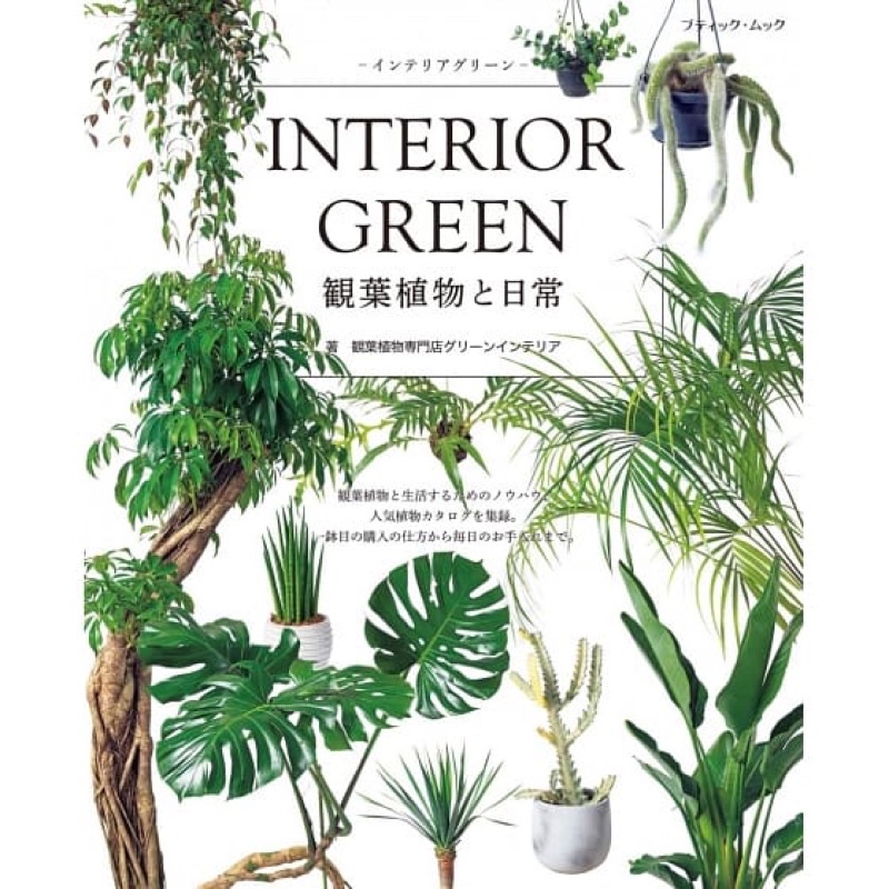 หนังสือญี่ปุ่น การตกแต่งสวนสวย Interior Green