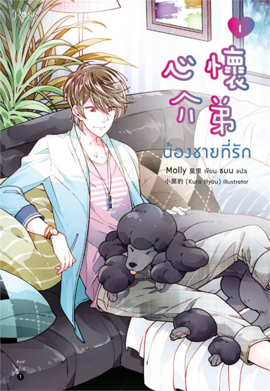 น้องชายที่รัก : ให้เช่า Rose