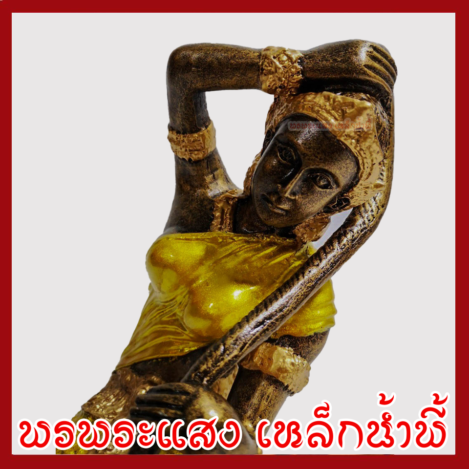 พระแม่ธรณี แต่งทอง วัตถุมงคล เนื้อมวลสารแร่เหล็กน้ำพี้