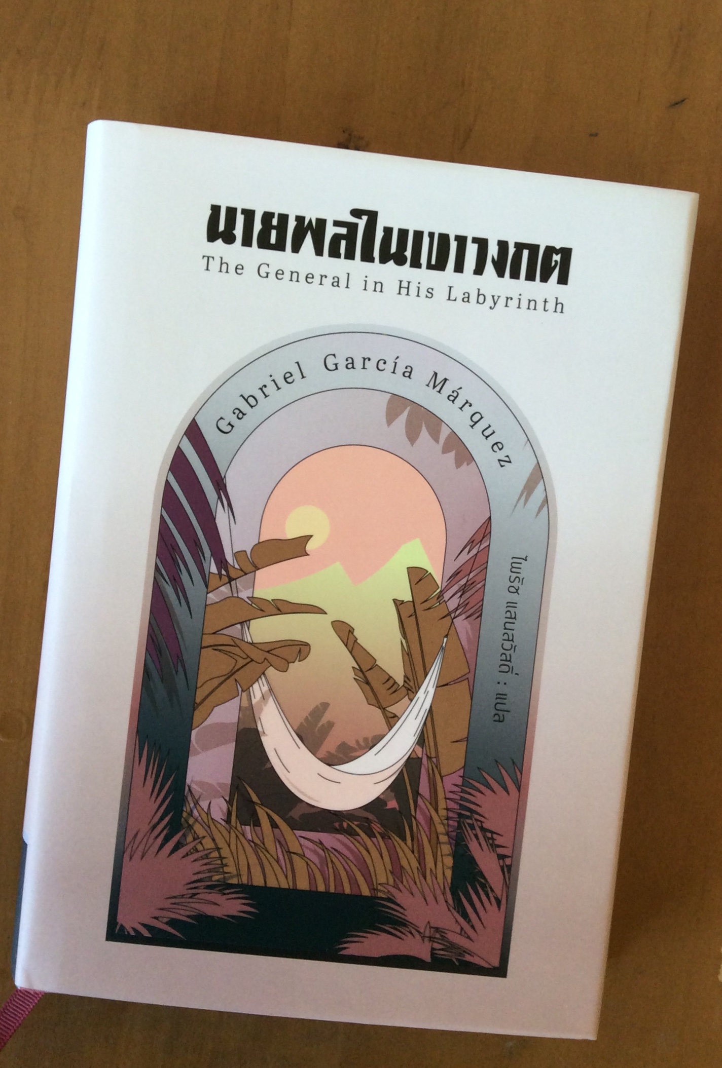 นายพลในเขาวงกต /ไพรัช แปล