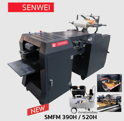 เครื่องเคลือบฟิล์มลามิเนต / เครื่องเคลือบยูวี รุ่น SMFM 390H (Auto feed + Auto cut)