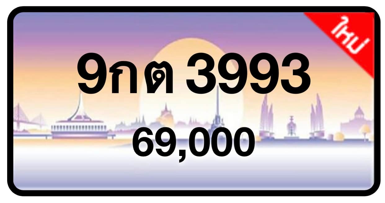 ป้ายทะเบียนประมูลกรุงเทพฯ สำหรับรถเก๋ง รถยนต์ 7 ที่นั่ง รถตู้ vip รถกระบะ 4 ประตู (รย.1)
