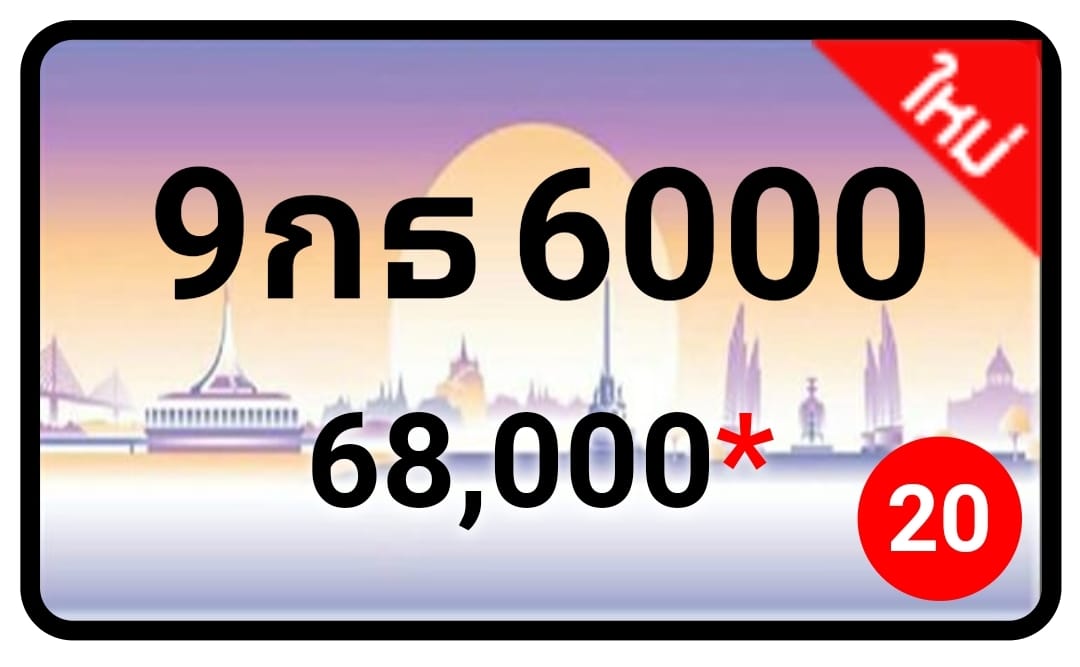 ป้ายทะเบียนประมูลกรุงเทพฯ สำหรับรถเก๋ง รถยนต์ 7 ที่นั่ง รถตู้ vip รถกระบะ 4 ประตู (รย.1)