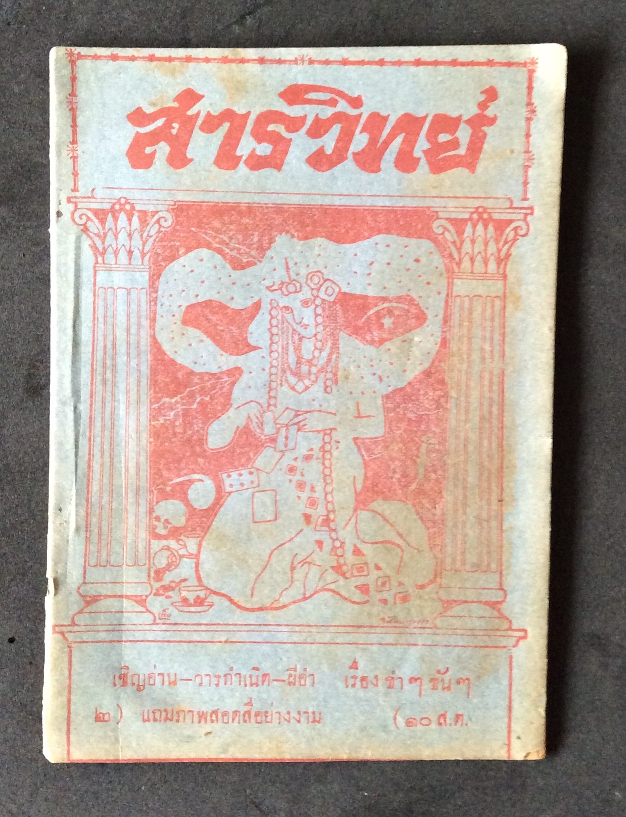 สารวิทย์ หนังสือพิมพ์รายสัปดาห์