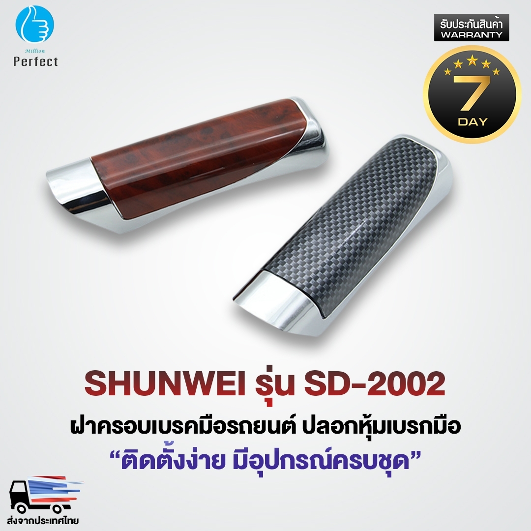 ฝาครอบเบรคมือรถยนต์ ปลอกหุ้มเบรกมือ ติดตั้งง่าย มีอุปกรณ์ครบชุด SHUNWEI รุ่น SD-2002