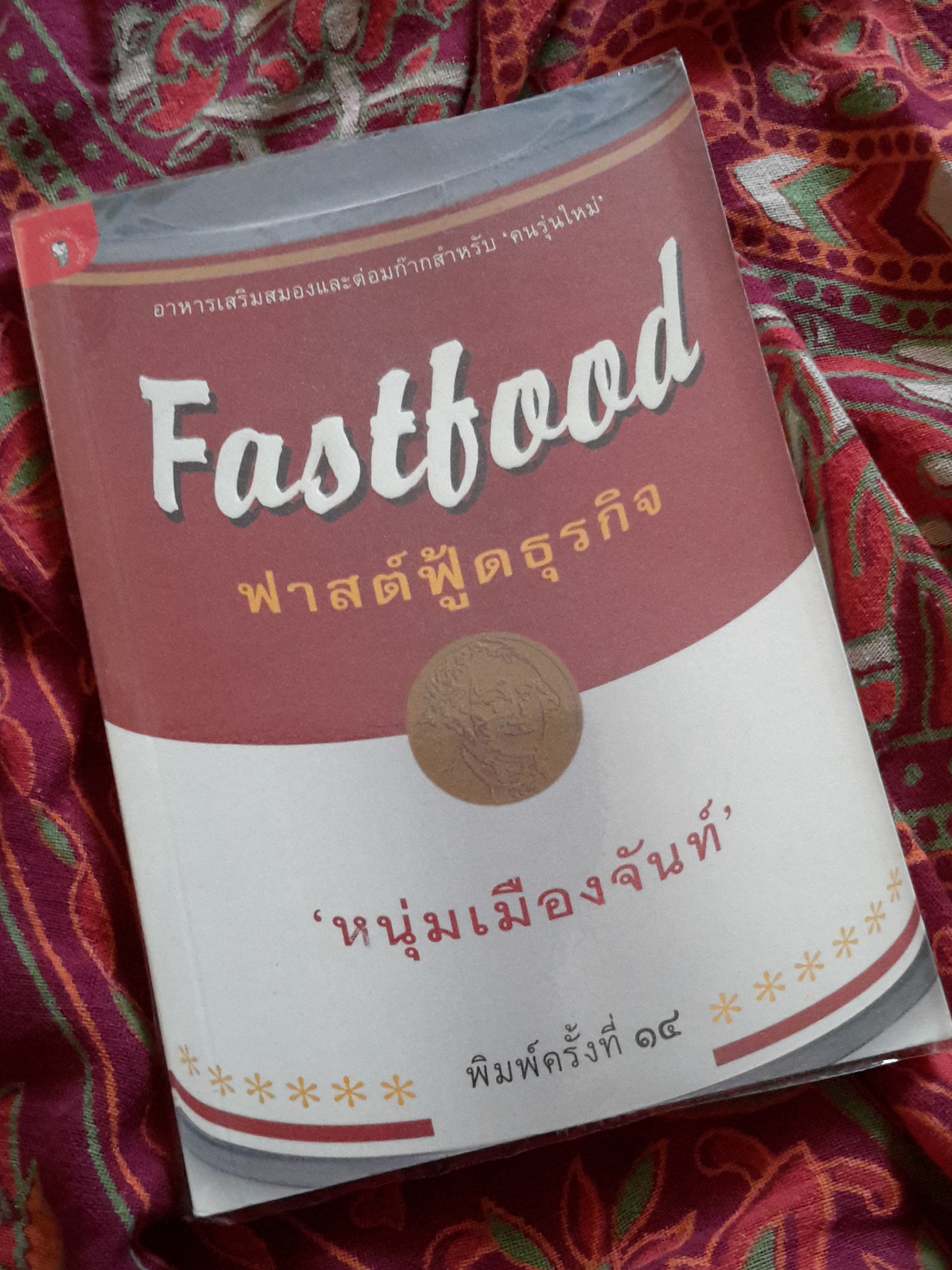 หนังสือ Fastfood ฟาสต์ฟู้ดธุรกิจ