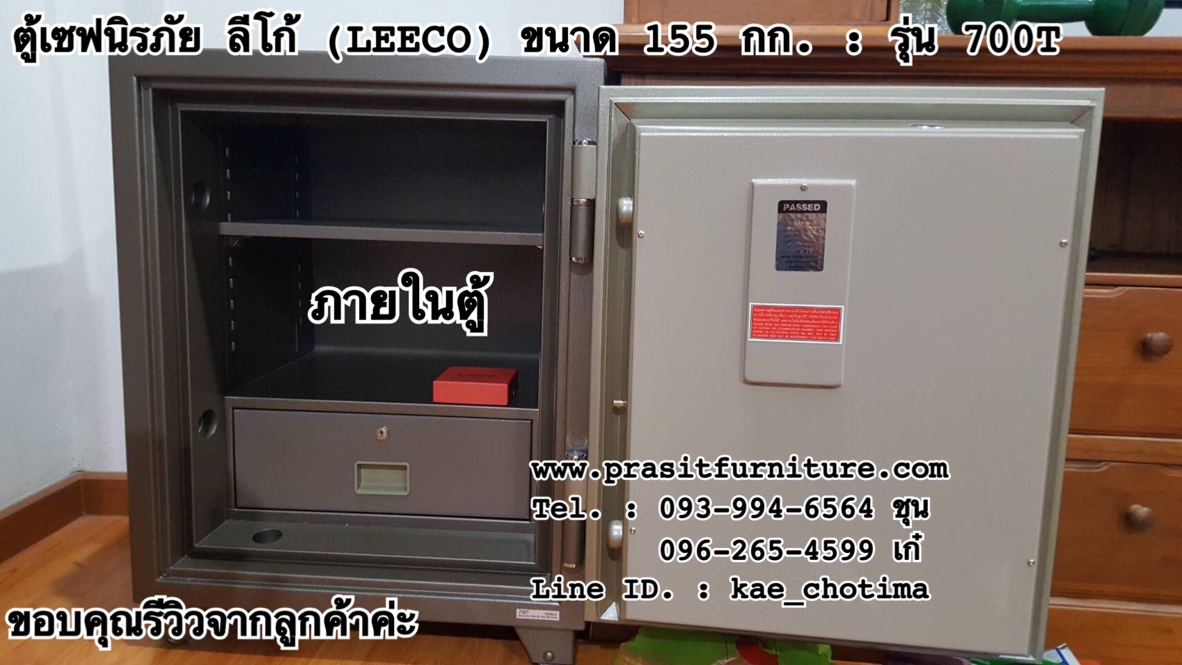 ตู้เซฟนิรภัย ตู้เซฟกันไฟ ลีโก้ (LEECO) ขนาด 155 กก. รุ่น 700T (มีรูปสินค้าจริง)