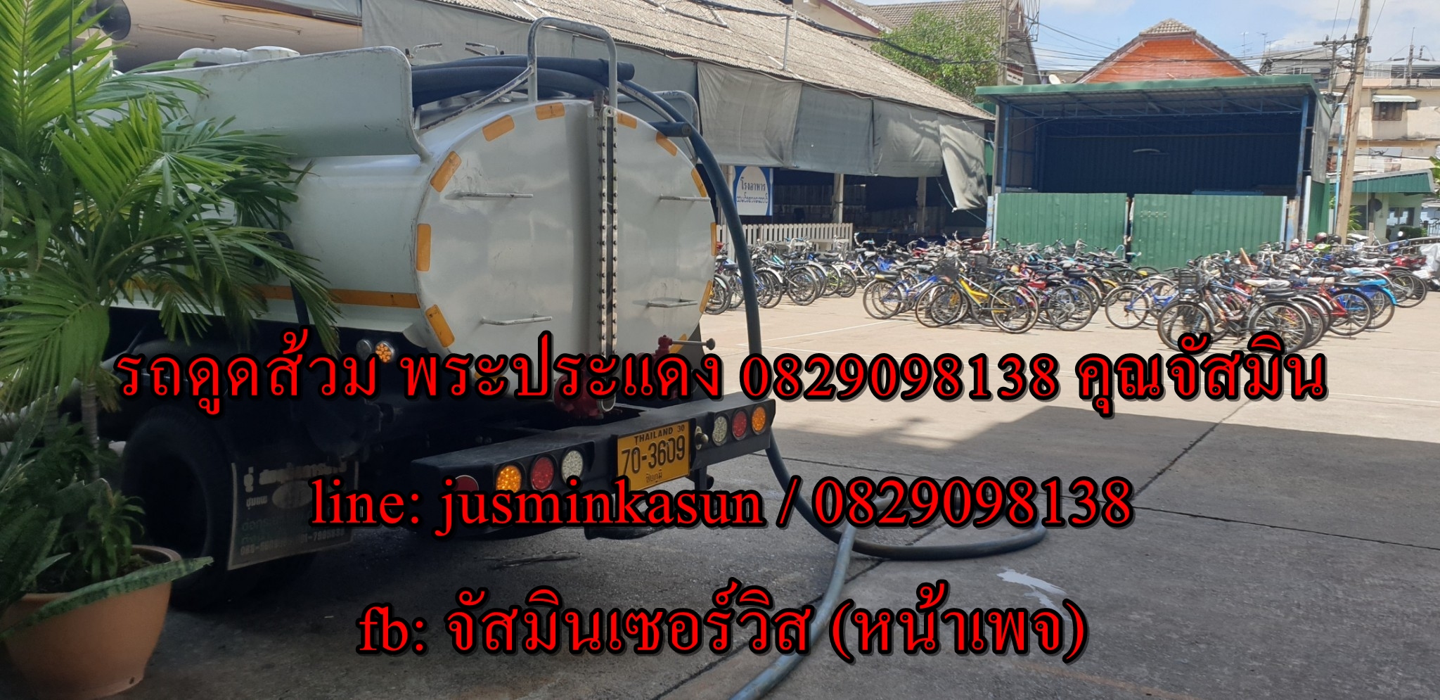 ดูดส้วม ถนนเพชรหึงษ์