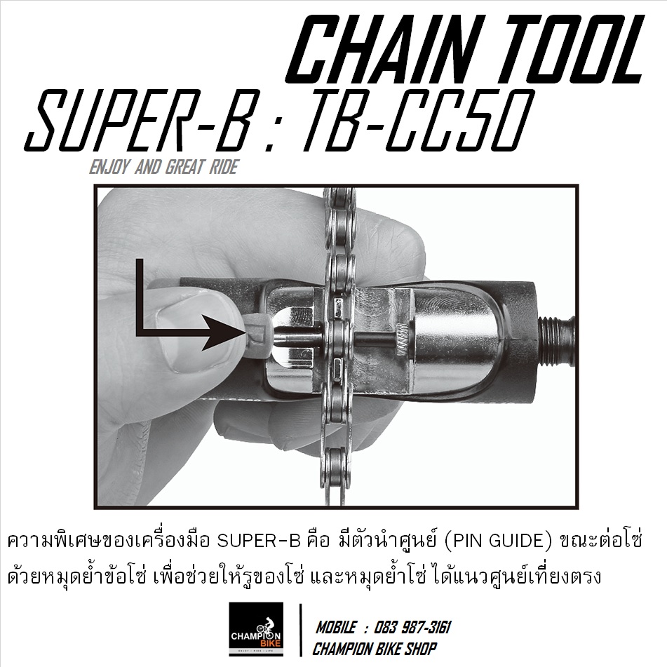 เครื่องมือตัด-ต่อโซ่จักรยาน SUPER-B : TB-CC50 - BIKE CHAIN TOOL