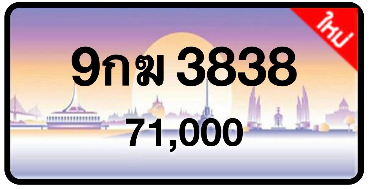 ป้ายทะเบียนประมูลกรุงเทพฯ สำหรับรถเก๋ง รถยนต์ 7 ที่นั่ง รถตู้ vip รถกระบะ 4 ประตู