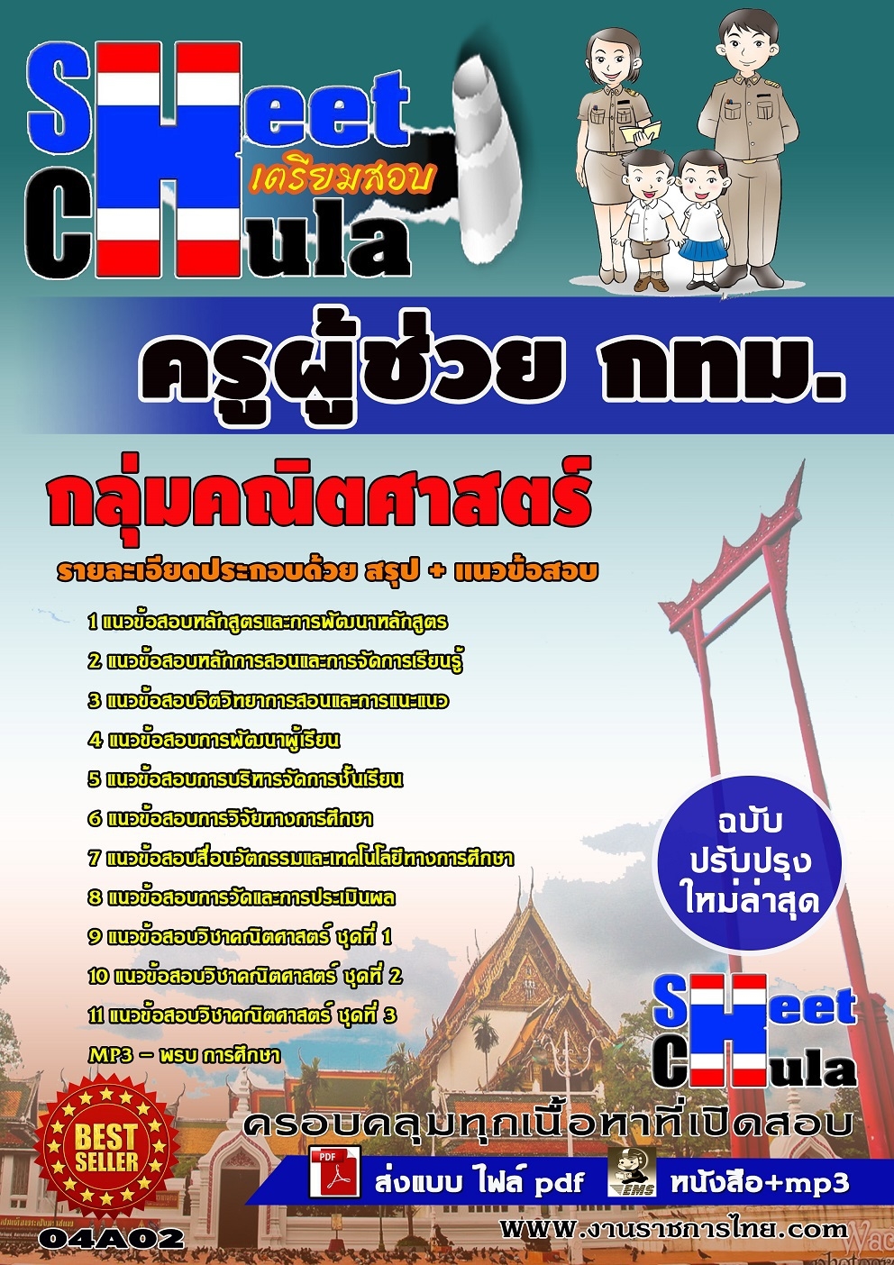 แนวข้อสอบครูผู้ช่วย กทม. กลุ่มคณิตศาสตร์