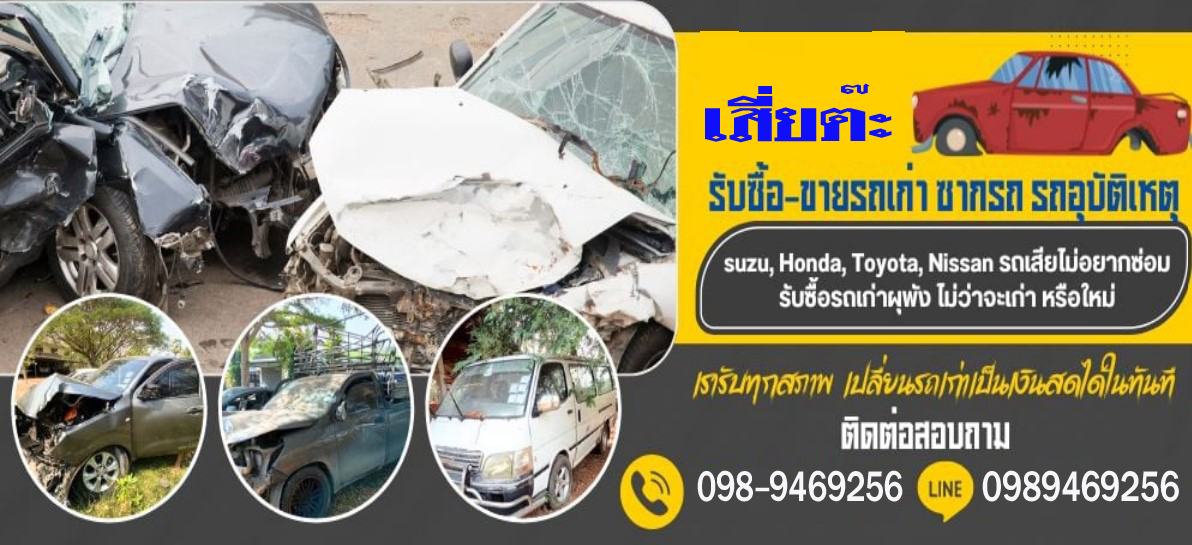รับซื้อซากรถอุบัติเหตุ รับซื้อรถเก่า