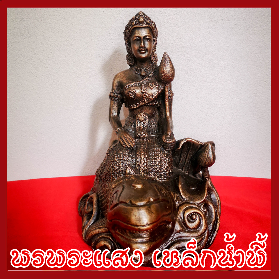 พระแม่คงคา ฐาน 6 นิ้ว องค์สีมันปู วัตถุมงคล เนื้อมวลสารแร่เหล็กน้ำพี้