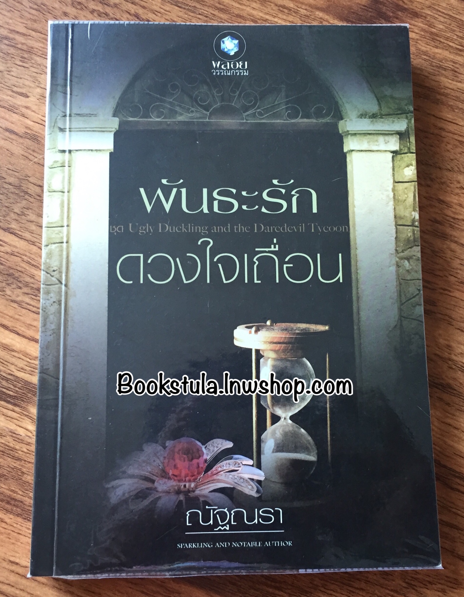 พันธะรักดวงใจเถื่อน / ณัฐณรา