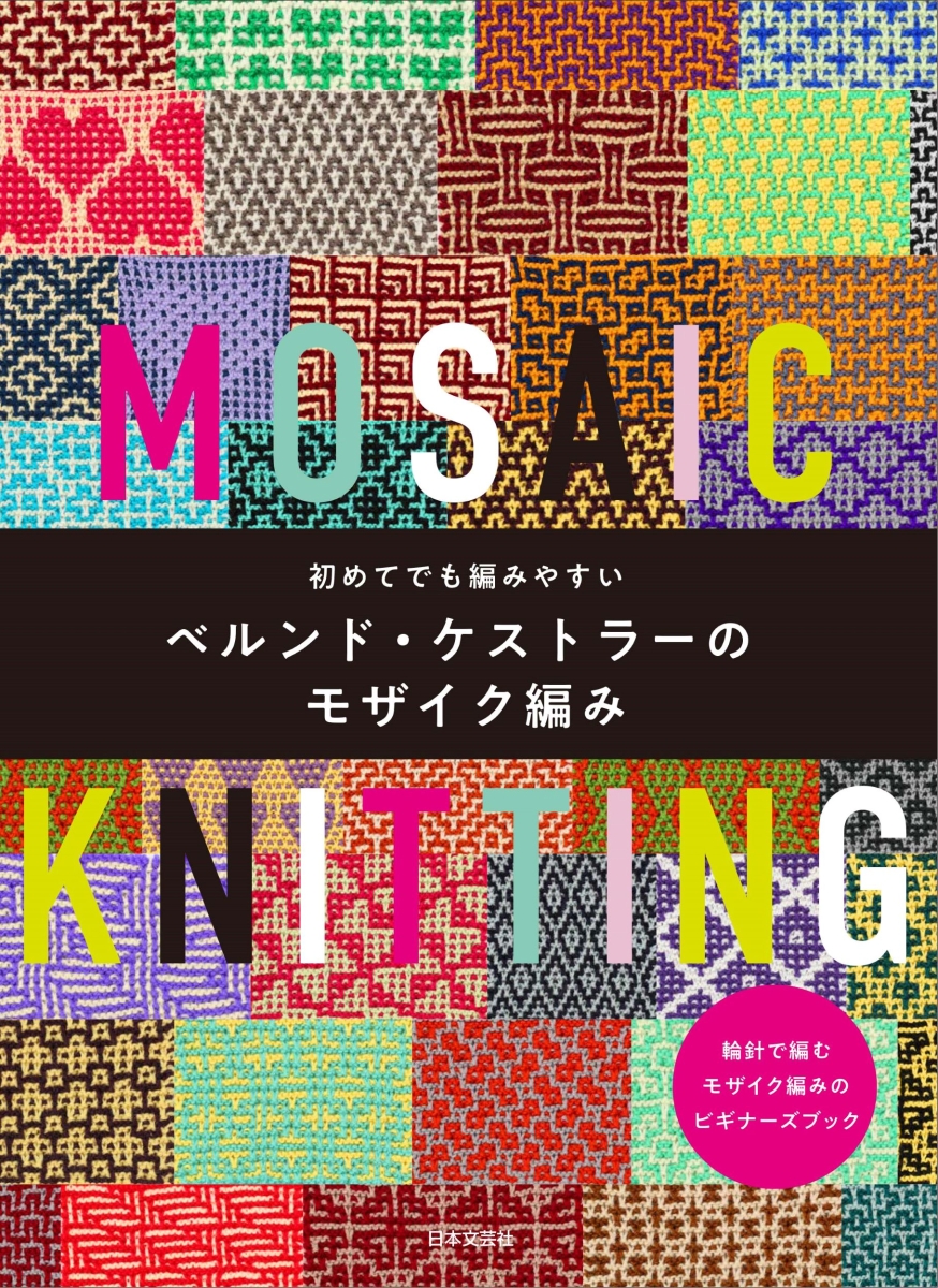 หนังสือญี่ปุ่น - Mosaic Knitting แบบงานถักนิตติ้งแบบโมเสก โดย Bernd Koestler 9784537221510