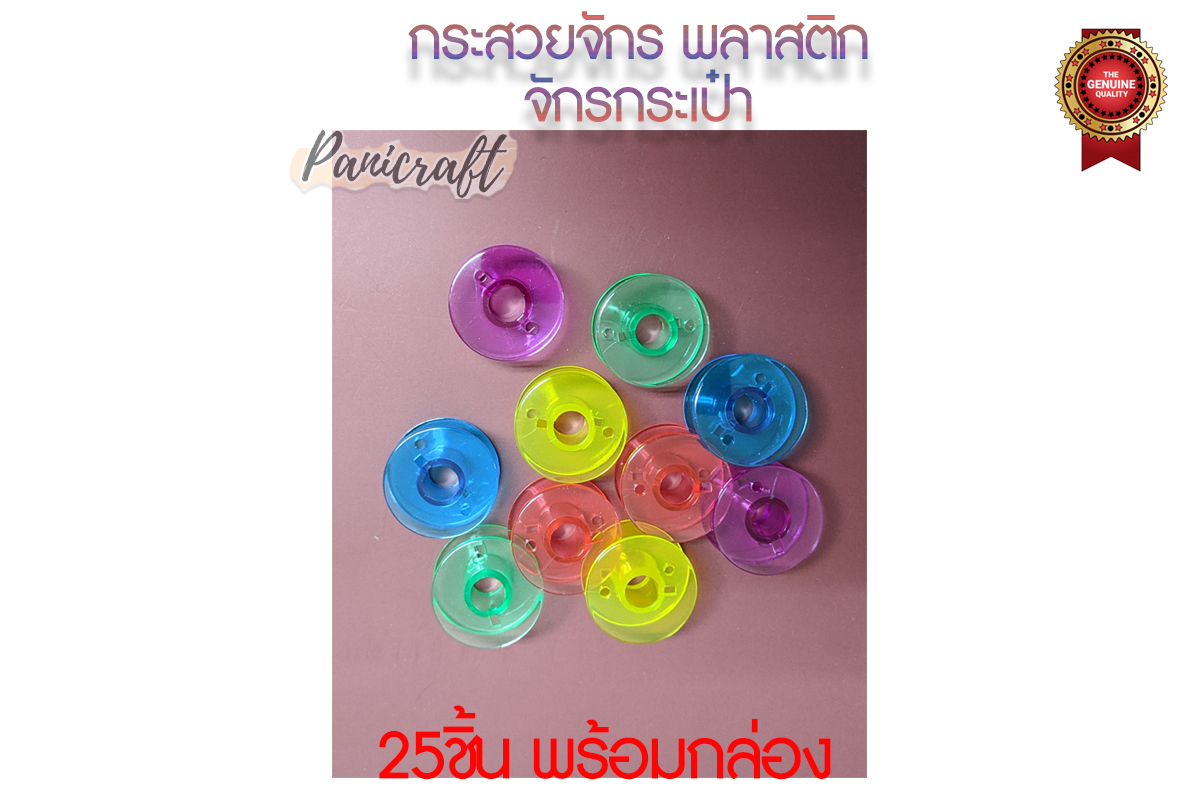 กระสวย 25 ชิ้น 1ชุดแถม กล่อง กระสวย จักรกระเป๋า จักรหิ้ว มีสีใส และสีๆ บรรจุในกล่อง ราคาส่ง