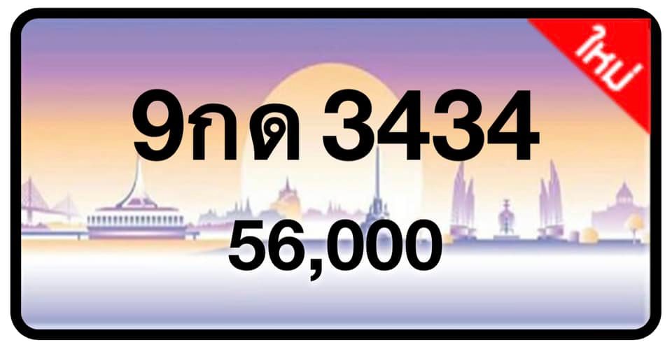 ป้ายทะเบียนประมูลกรุงเทพฯ สำหรับรถเก๋ง รถยนต์ 7 ที่นั่ง รถตู้ vip รถกระบะ 4 ประตู (รย.1)