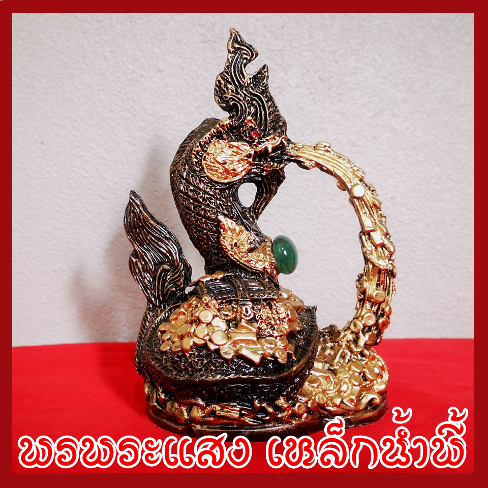 พญานาค พ่นทรัพย์ องค์สีมันปู ฐาน 2.5x3.5 นิ้ว วัตถุมงคล เนื้อมวลสารแร่เหล็กน้ำพี้