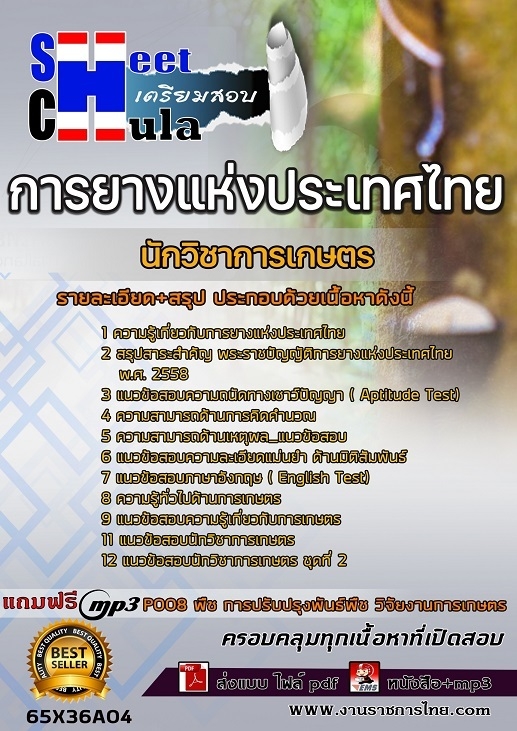 เเนวข้อสอบนักวิชาการเกษตร การยางแห่งประเทศไทย (กยท.) 2565