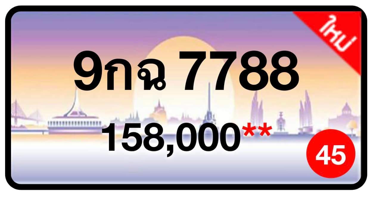 ป้ายทะเบียนประมูลกรุงเทพฯ สำหรับรถเก๋ง รถยนต์ 7 ที่นั่ง รถตู้ vip รถกระบะ 4 ประตู (รย.1)