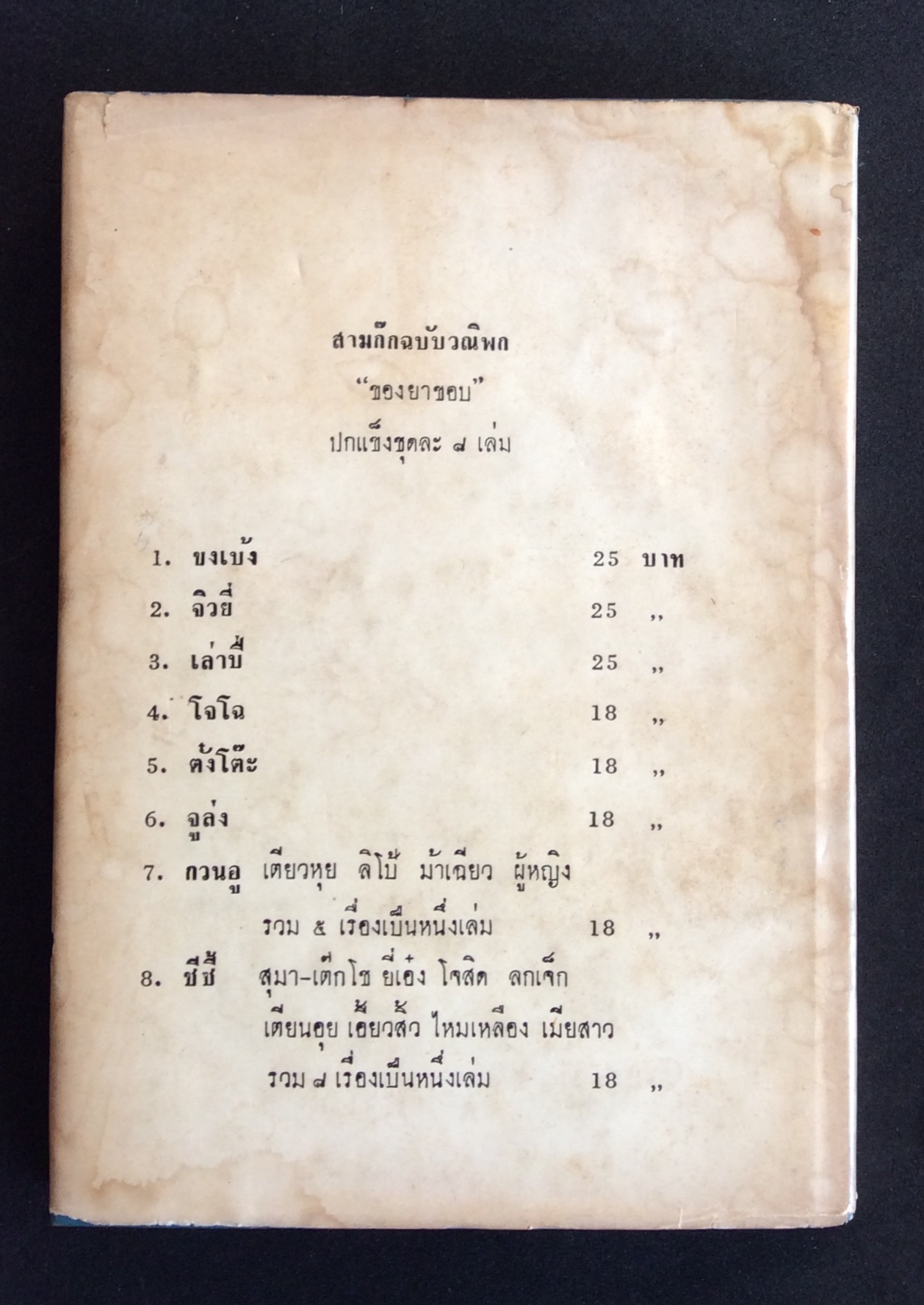สมก๊ก ฉบับวนิพก ตอน ซีซี/ยาขอบ