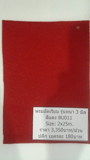 พรมอัดเรียบ รุ่นหนา 3-3.5 มิล กว้าง 2 เมตร รุ่น BS