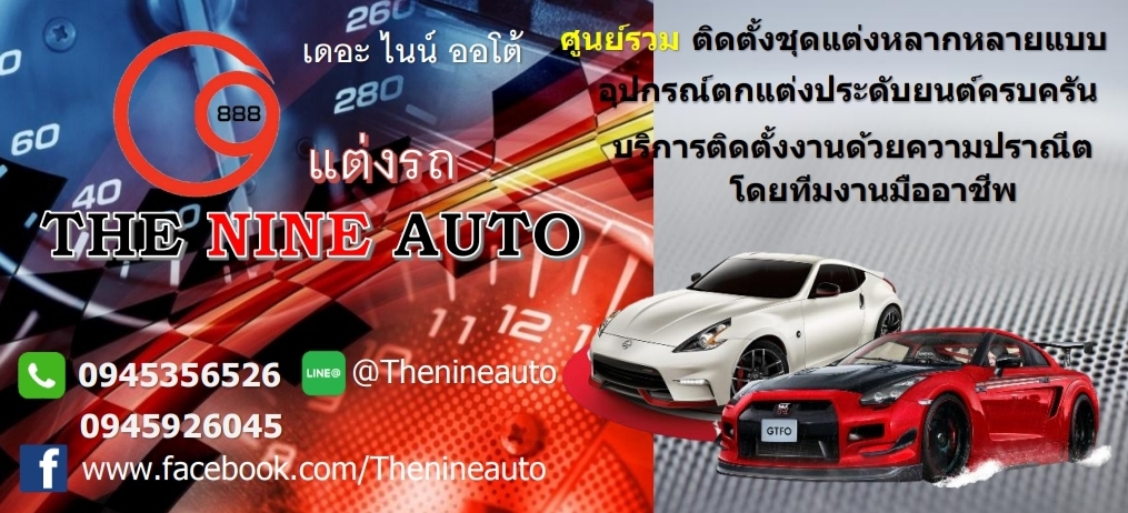 แต่งรถ THE NINE AUTO
