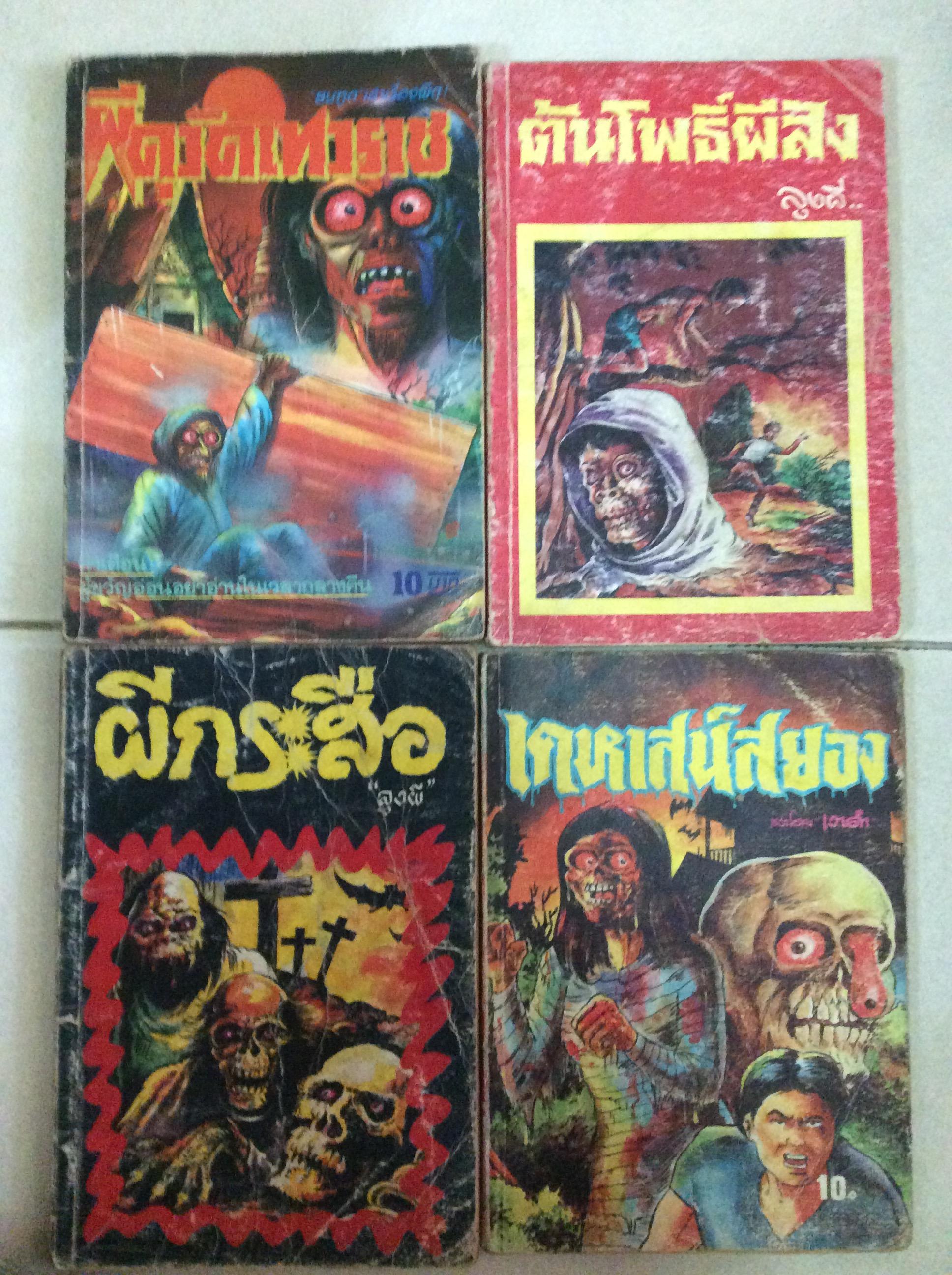 ชุดหนังสือผีสี่เล่ม