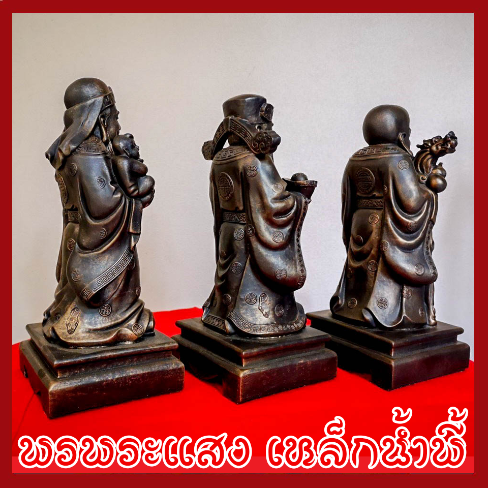 ฮก ลก ซิ่ว 3 เทพเจ้าแห่งความเป็นมงคล วัตถุมงคล เนื้อมวลสารแร่เหล็กน้ำพี้