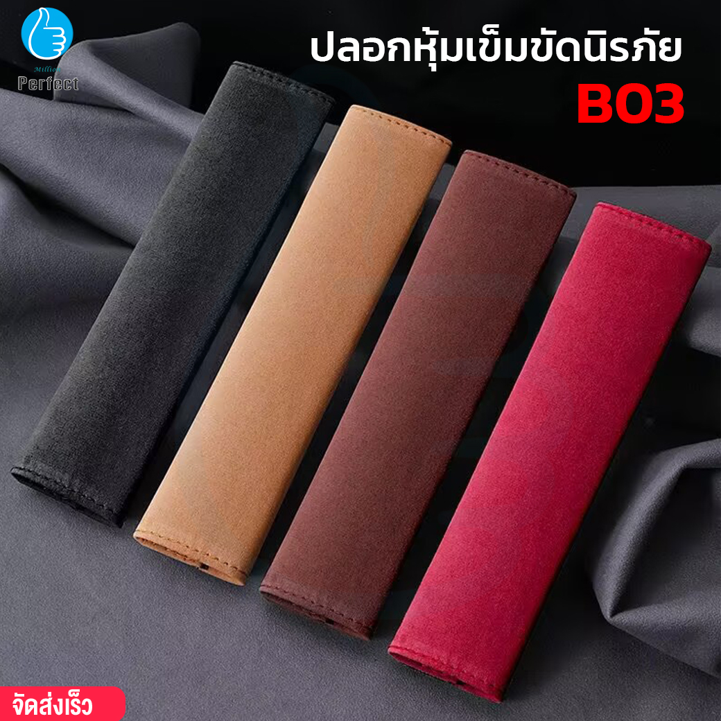 ปลอกหุ้มเข็มขัดนิรภัย ที่หุ้มเข็มขัดนิรภัย ปลอกหุ้มสายเบลท์ รุ่น B03 (2ชิ้น)