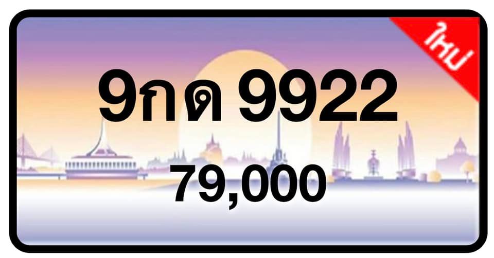 ป้ายทะเบียนประมูลกรุงเทพฯ สำหรับรถเก๋ง รถยนต์ 7 ที่นั่ง รถตู้ vip รถกระบะ 4 ประตู (รย.1)
