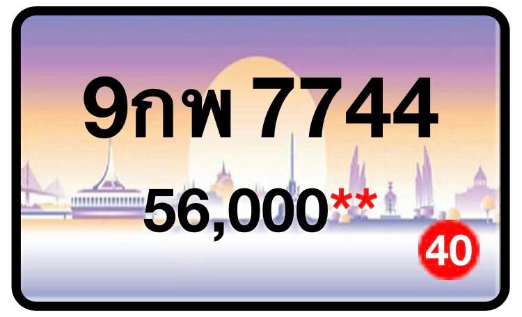 ป้ายทะเบียนประมูลกรุงเทพฯ สำหรับรถเก๋ง รถยนต์ 7 ที่นั่ง รถตู้ vip รถกระบะ 4 ประตู (รย.1)