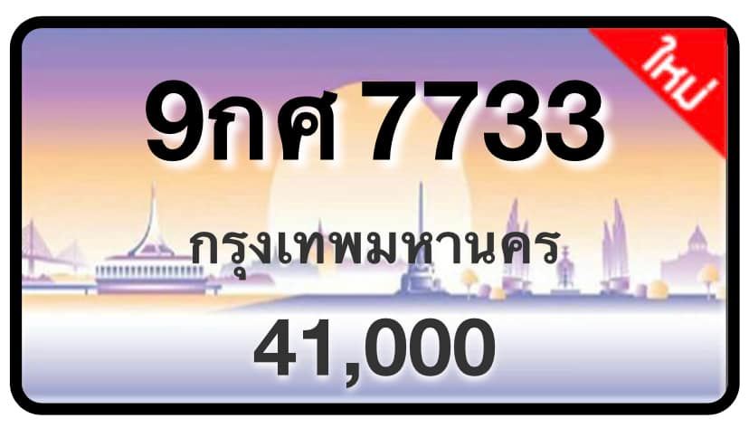 ป้ายทะเบียนประมูลกรุงเทพฯ สำหรับรถเก๋ง รถยนต์ 7 ที่นั่ง รถตู้ vip รถกระบะ 4 ประตู (รย.1)