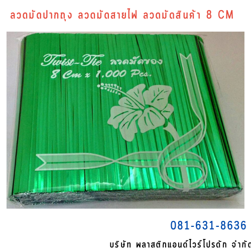 ลวดสี ลวดมัดปากถุง ริบบิ้นลวด ลวดมัดปากถุงเบเกอรี่ ลวดมัดปากถุงขนม ลวดเบเกอรี่ ริบบิ้นลวด ลวดมัดสินค้า ลวดงานฝีมือ ลวดพลาสติก ลวดหุ้มพลาสติก ลวดเคลือบพลาสติก W8CM-015