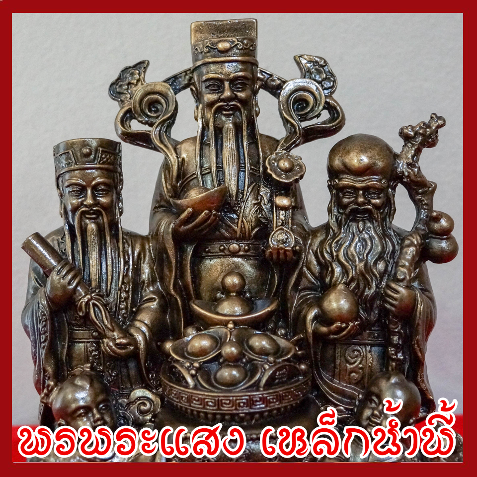 ฮก ลก ซิ่ว เทพเจ้าของจีน ฐาน 5 นิ้ว หล่อจากมวลสารแร่เหล็กน้ำพี้