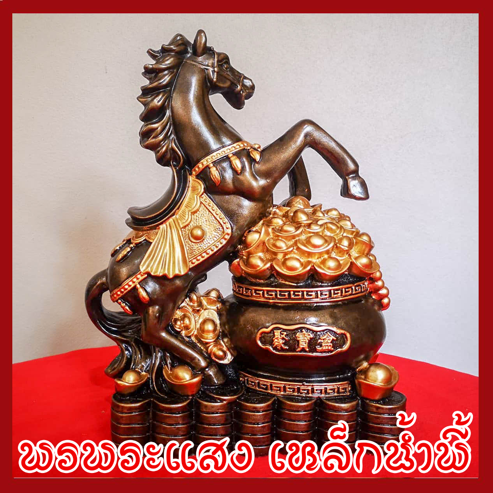 ม้าเหยียบเงิน เหยียบทอง เก็บทรัพย์ เสริมโชคลาภ วัตถุมงคล เนื้อมวลสารแร่เหล็กน้ำพี้