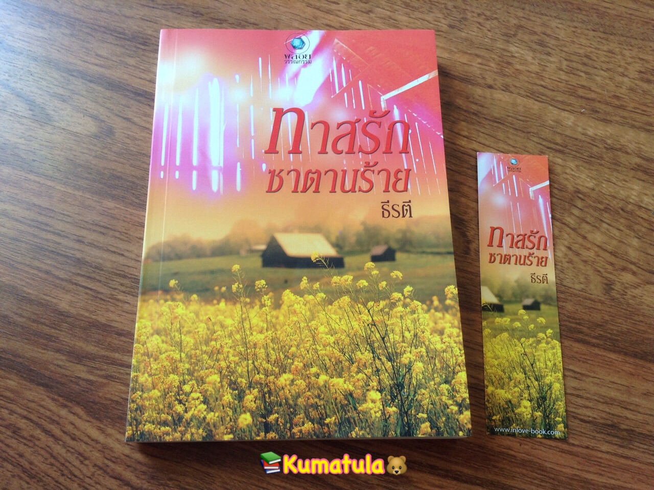ทาสรักซาตานร้าย โดย ธีรตี